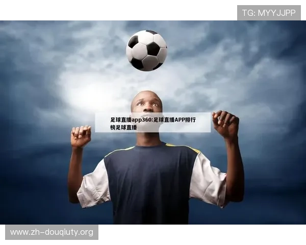 斗球体育直播iOS版的用户评价与反馈，了解真实使用体验与改进建议