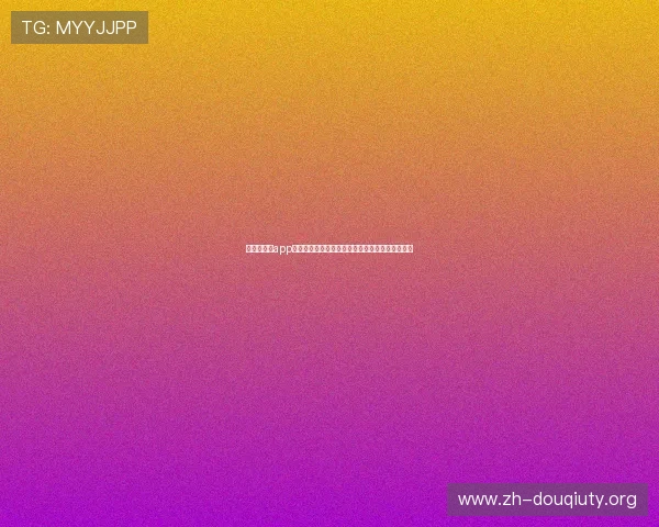 斗球极速版app官方下载最新版安全稳定,快速安装助你畅玩无忧 斗球极速版app官方下载最新版安全稳定,快速安装助你畅玩无忧