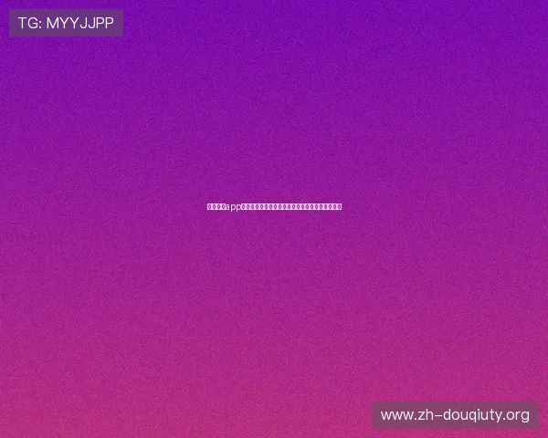下载斗球app官方正版苹果版本，享受高清画质和流畅操作体验